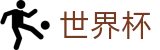 2026美加墨世界杯官方投注官网 | 体育赛事资讯中心